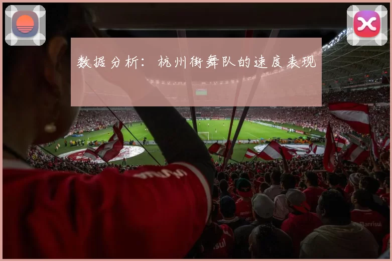 数据分析：杭州街舞队的速度表现