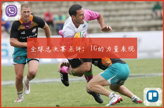 全球总决赛点评：IG的力量表现