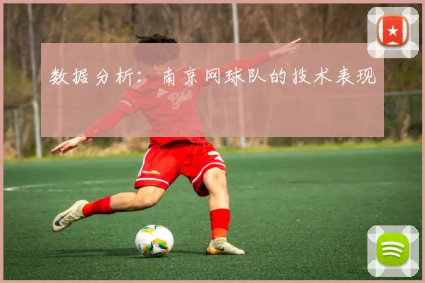 数据分析：南京网球队的技术表现
