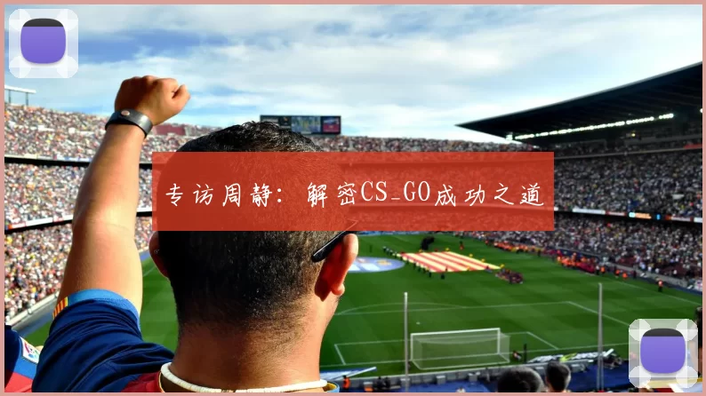 专访周静：解密CS_GO成功之道