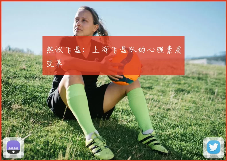 热议飞盘：上海飞盘队的心理素质变革