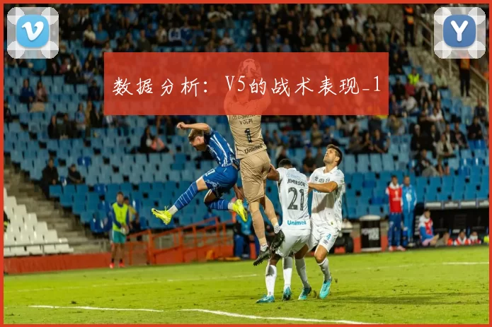 数据分析：V5的战术表现_1