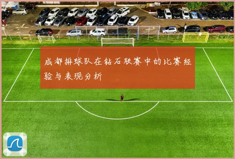 成都排球队在钻石联赛中的比赛经验与表现分析