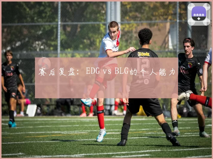 赛后复盘：EDG vs BLG的个人能力