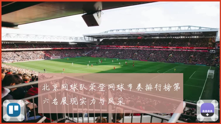 北京网球队荣登网球节奏排行榜第六名展现实力与风采