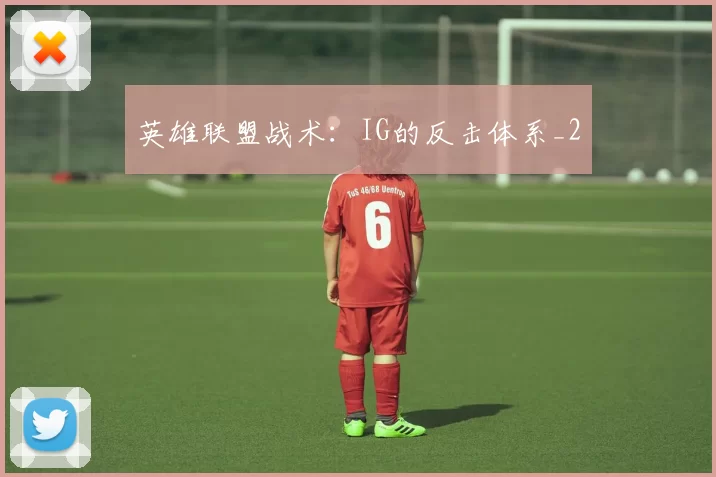 英雄联盟战术：IG的反击体系_2